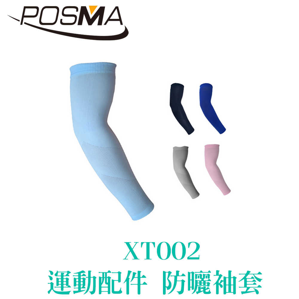POSMA 運動配件 防曬運動袖套 速乾 排汗 透氣 四色 XT002