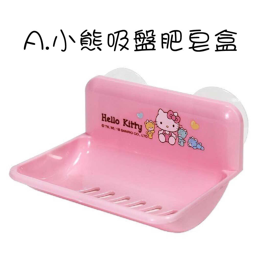 HELLO KITTY 凱蒂貓 小熊吸盤肥皂盒 小熊橢圓形肥皂盒 (三款可選)