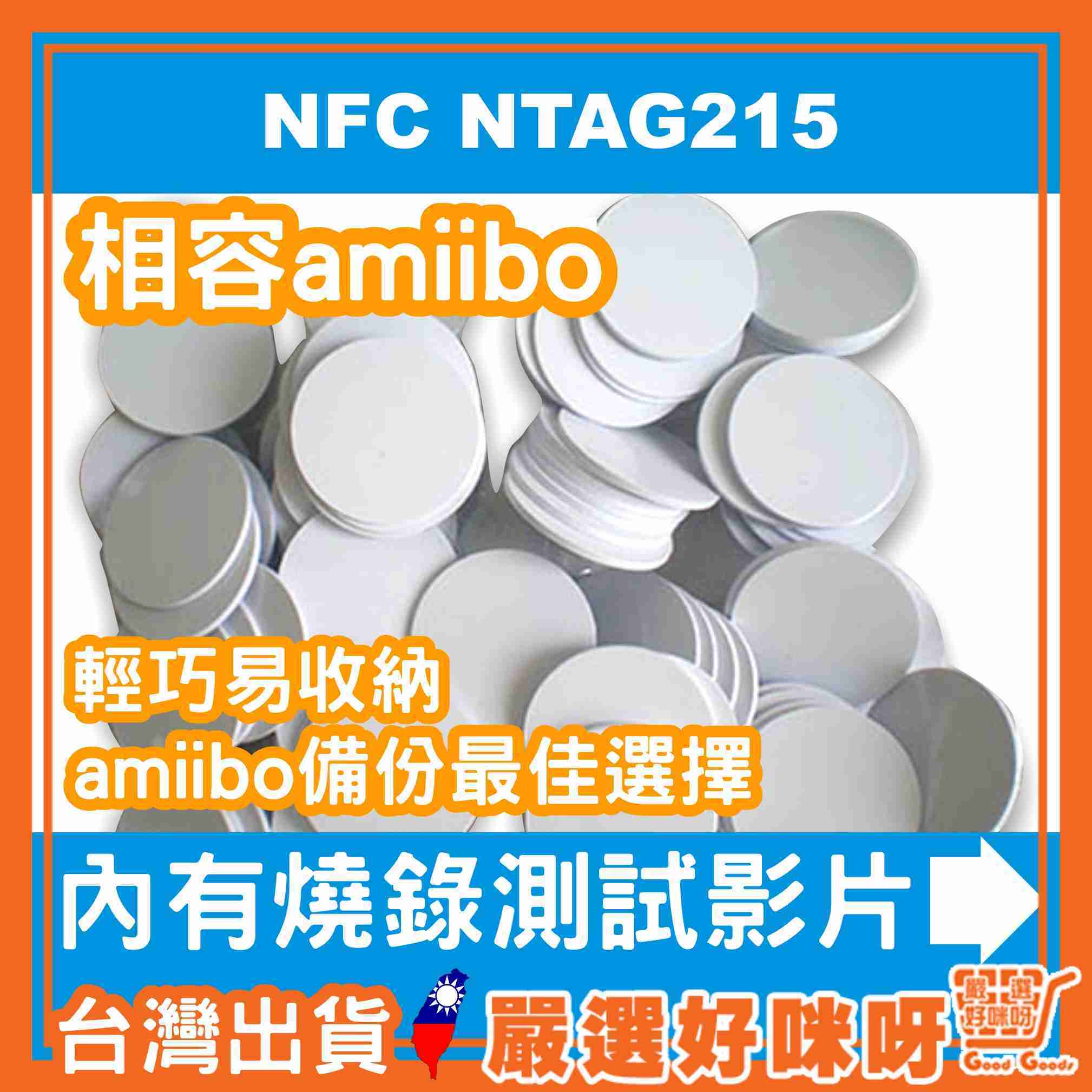 【NFC NTAG215 相容 動物森友會 amiibo 備份 自製卡】 RFID 圓型卡 13.56MHz 25mm
