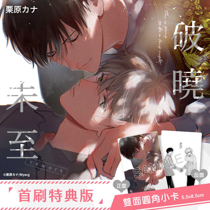 [代訂]  栗原カナ 老師 《破曉未至rework》（特裝版）（首刷特典版）(中文漫畫) 7 / 24