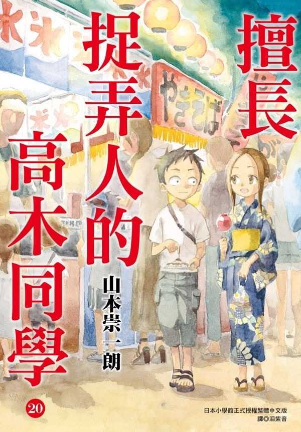 [現貨]擅長捉弄人的高木同學(20)完 尖端限定版(中文漫畫)