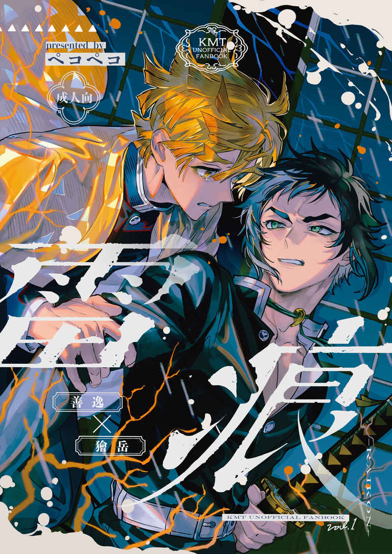 [代訂]鬼滅之刃 善獪「雷痕」日本虎之穴(日文同人誌)作家：ドーナッツ三郎