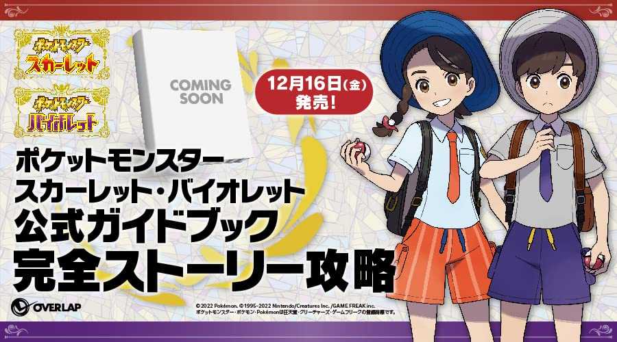 [代訂]精靈寶可夢 朱紫 公式指南書 (日文公式書)9784824003560