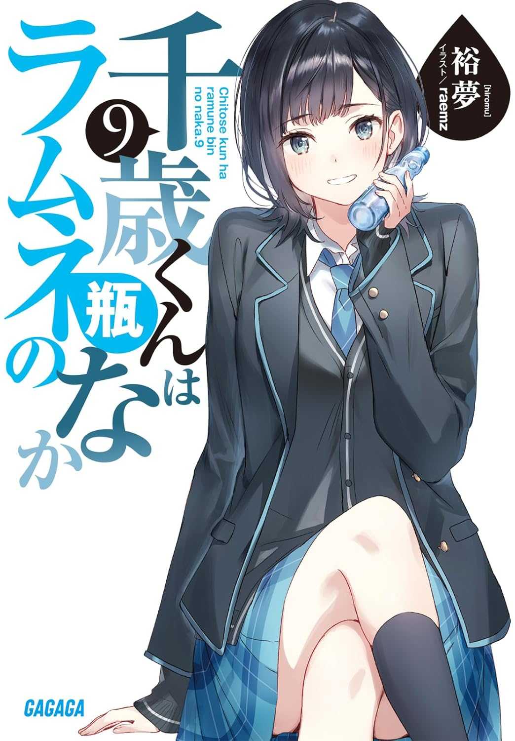 [代訂]彈珠汽水瓶裡的千歲同學1-9+6.5+9.5(日文小說)9784094517965