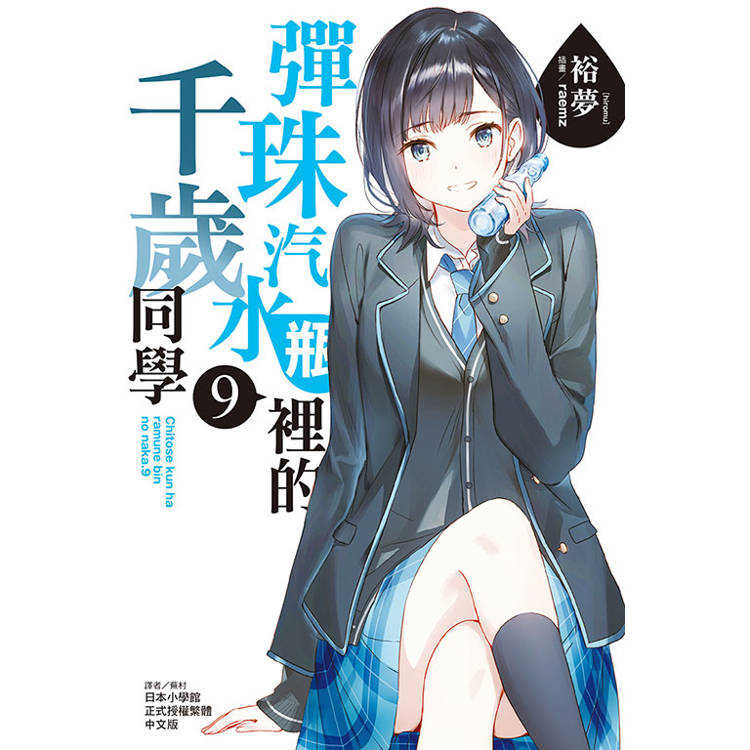 [代訂]彈珠汽水瓶裡的千歲同學 1-9+6.5(中文小說)