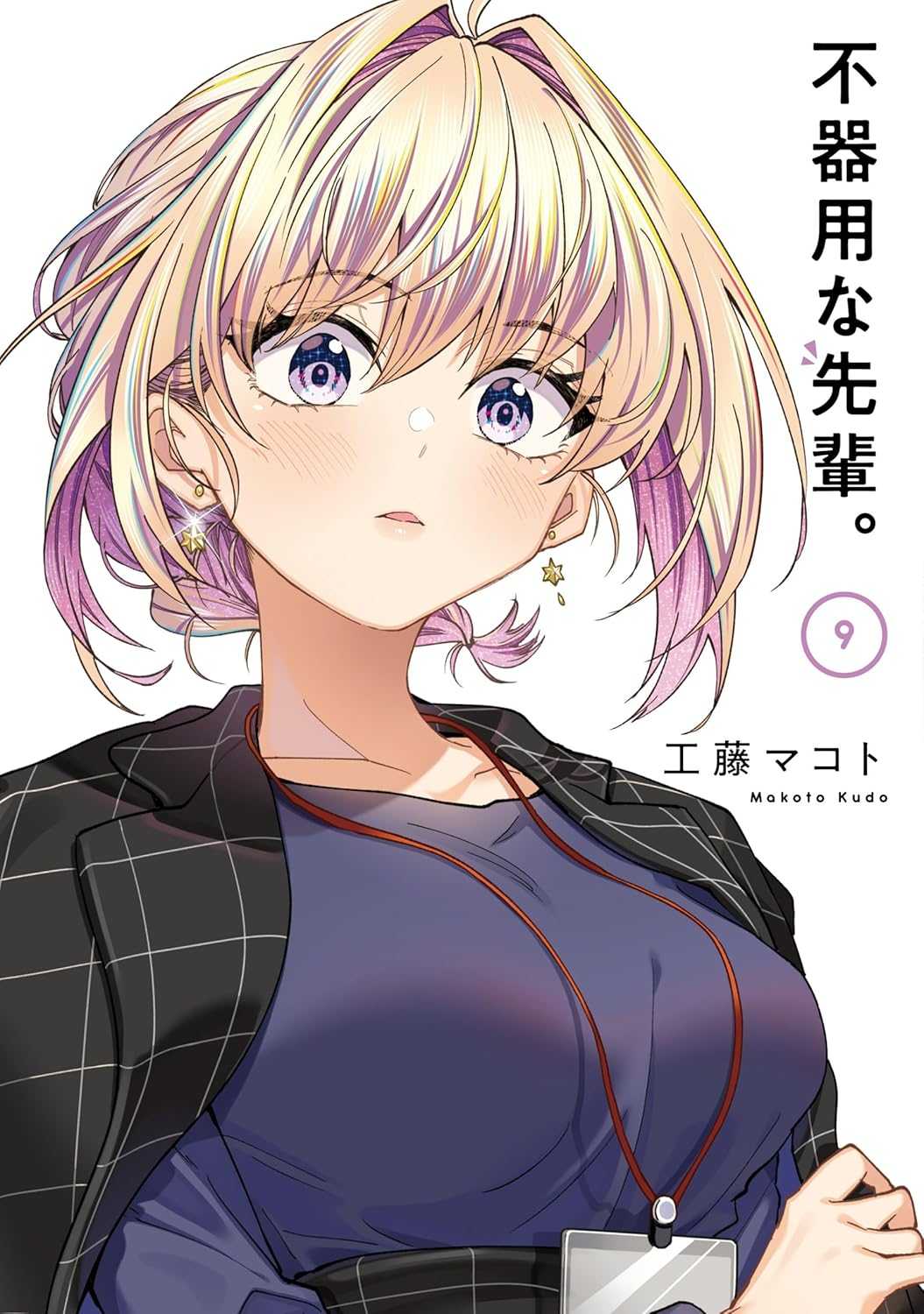 [代訂]不中用的前輩  1-10(日文漫畫)9784757565432