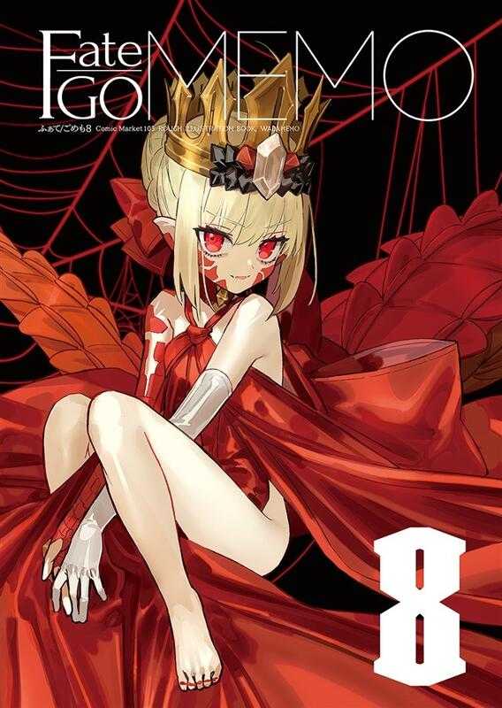 [現貨]FateFGO『FateGO/MEMO8』蜜瓜(日文同人誌)作者：ワダアルコ