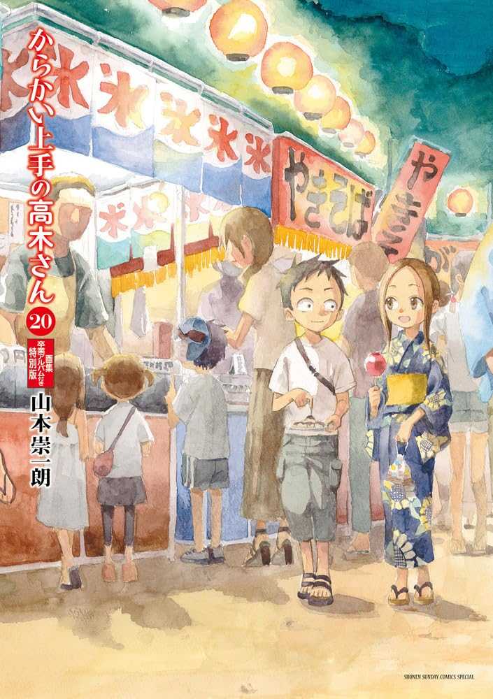 [現貨]擅長捉弄人的高木同學 20特別版 附卒業アルバム畫冊(日文漫畫)9784099431488