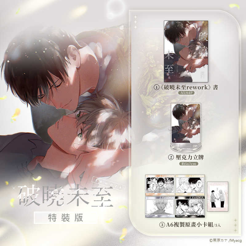 [代訂]  栗原カナ 老師 《破曉未至rework》（特裝版）（首刷特典版）(中文漫畫) 7 / 24