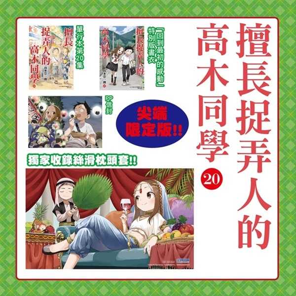 [現貨]擅長捉弄人的高木同學(20)完 尖端限定版(中文漫畫)