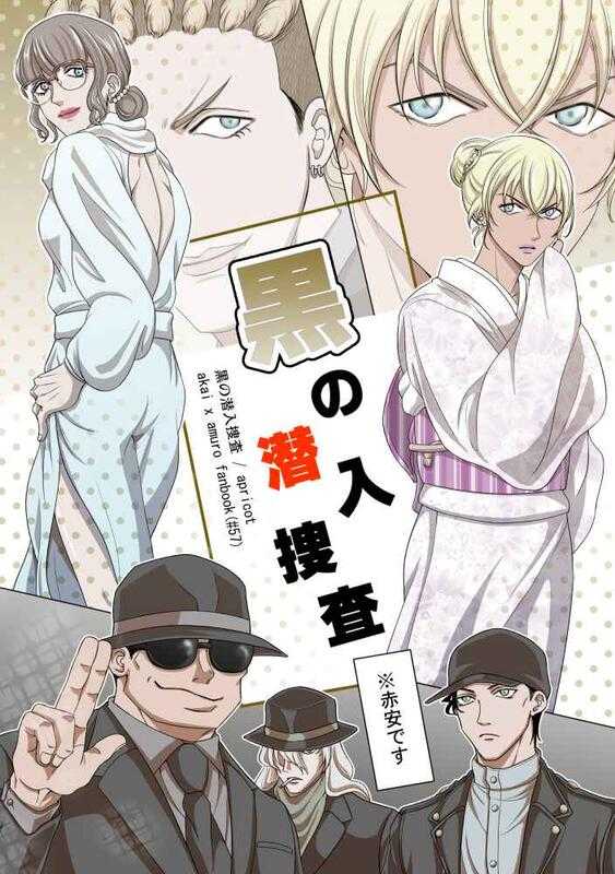 [現貨]名偵探柯南 赤安「黒の潜入捜査」日本虎之穴(日文同人誌)作家：apricot（武藤るい）