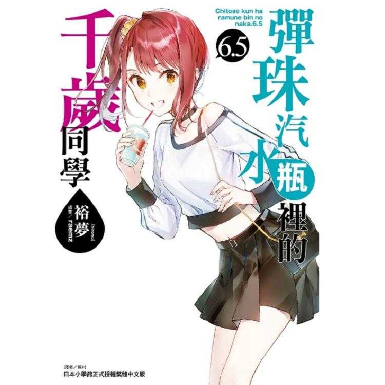 [代訂]彈珠汽水瓶裡的千歲同學 1-9+6.5(中文小說)