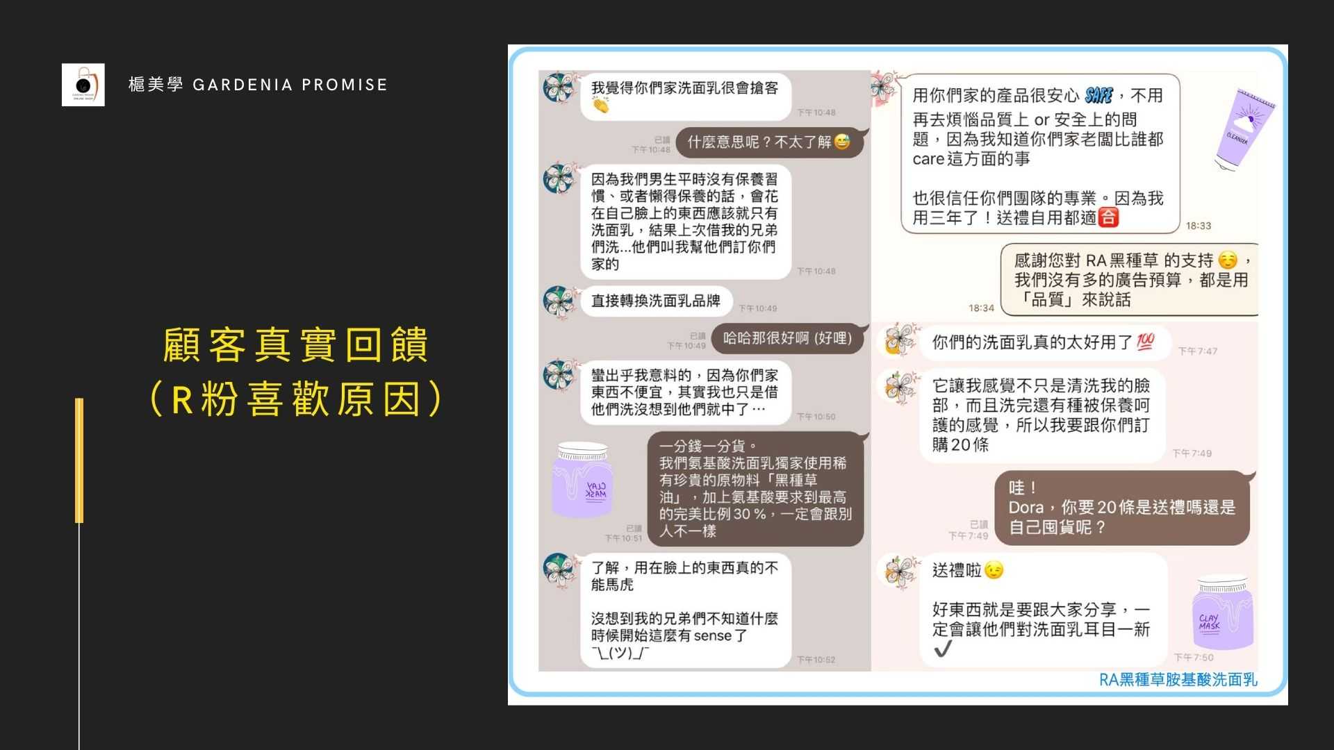 顧客回饋RA黑種草胺基酸洗面乳