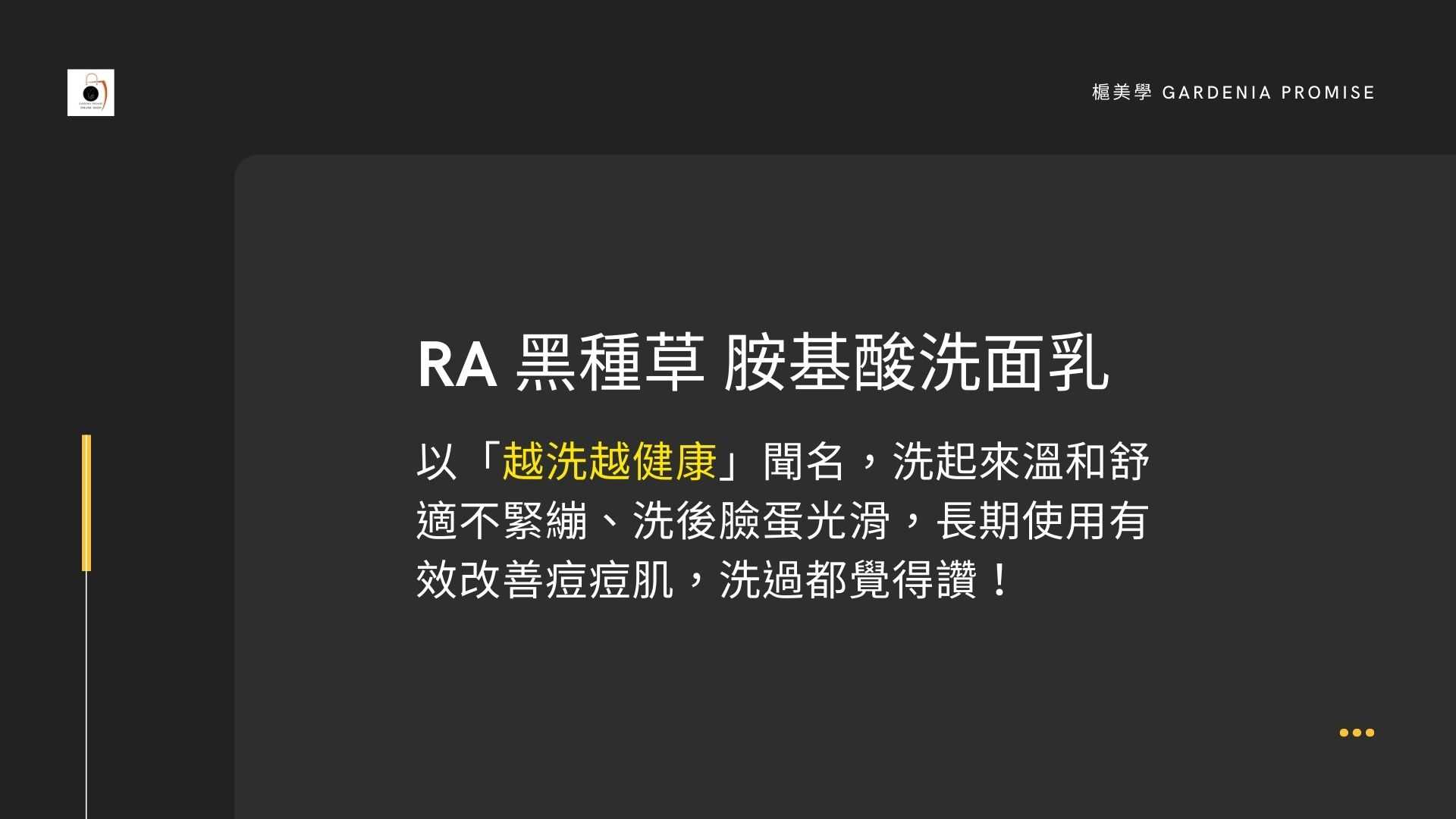 特價RA黑種草胺基酸洗面乳
