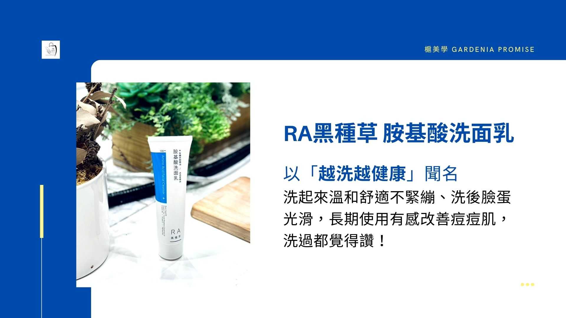 RA黑種草洗面乳熱銷