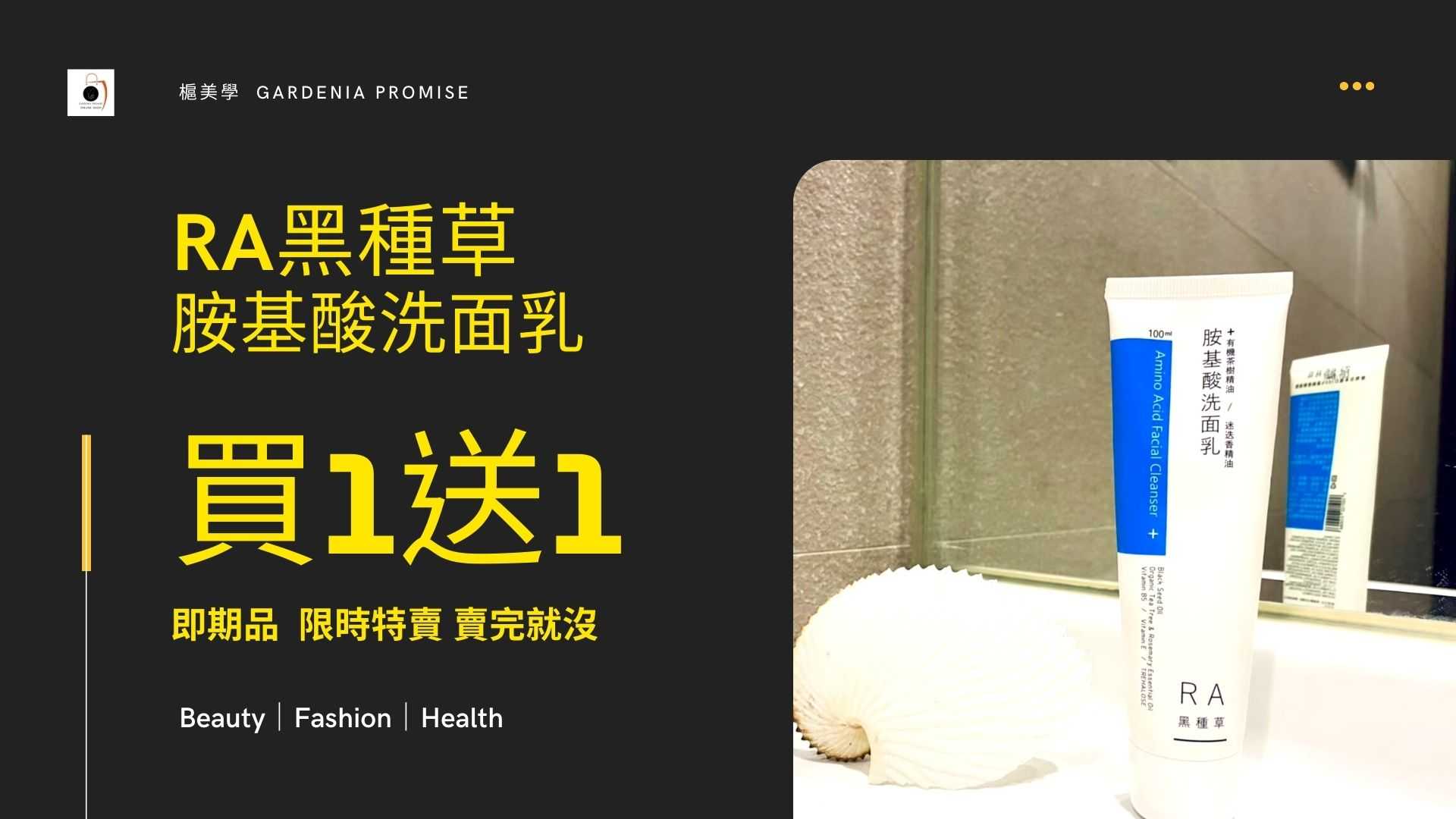 即期特惠RA黑種草胺基酸洗面乳