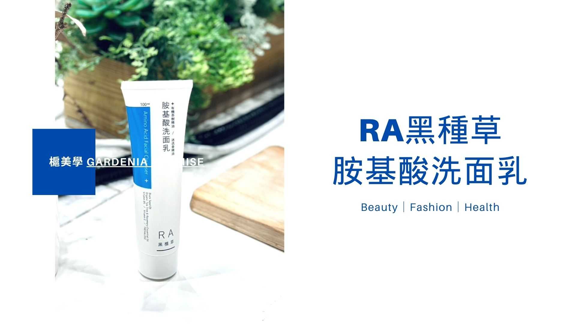 RA黑種草洗面乳