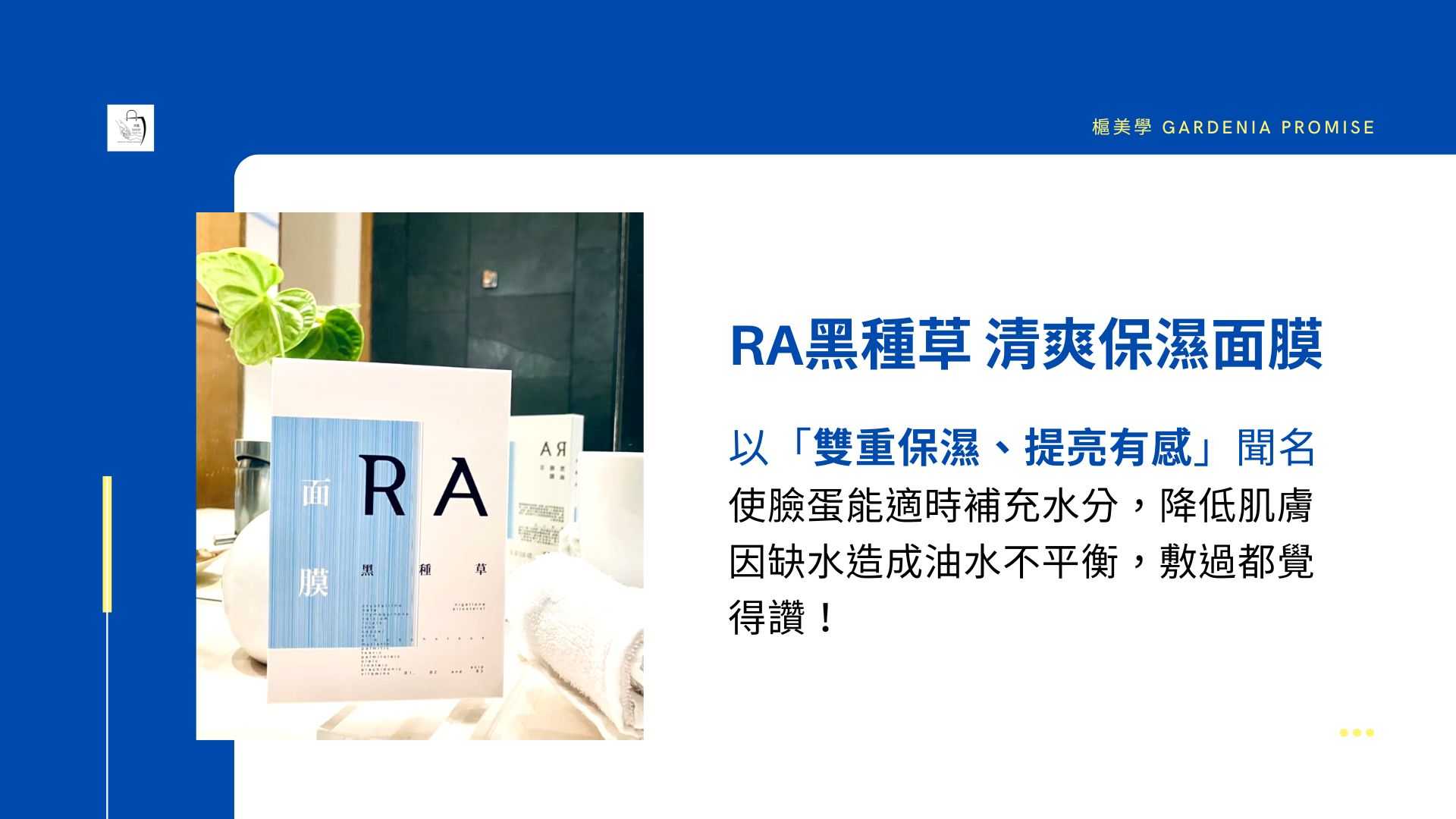 RA黑種草面膜亮點