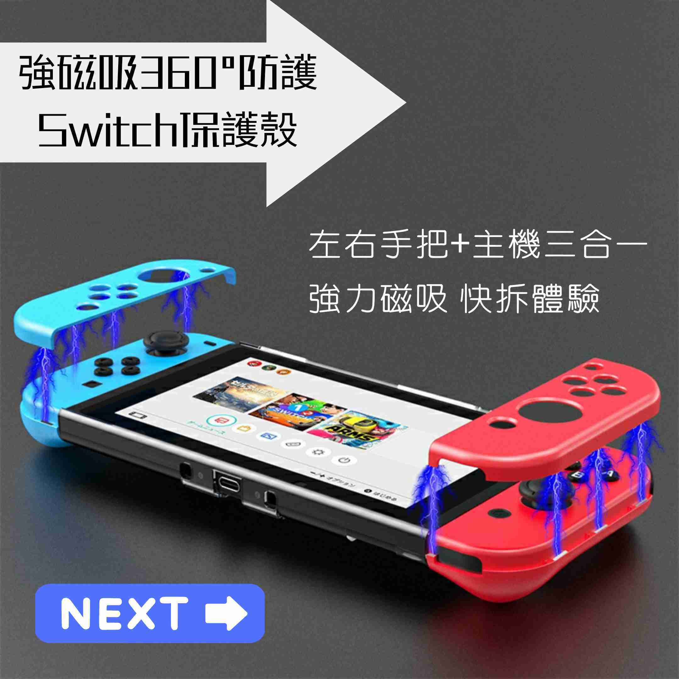 磁吸》可放底座》Switch三合一水晶保護殼 NS joycon保護套 分離式 水晶殼 主機透明殼背蓋 收納包