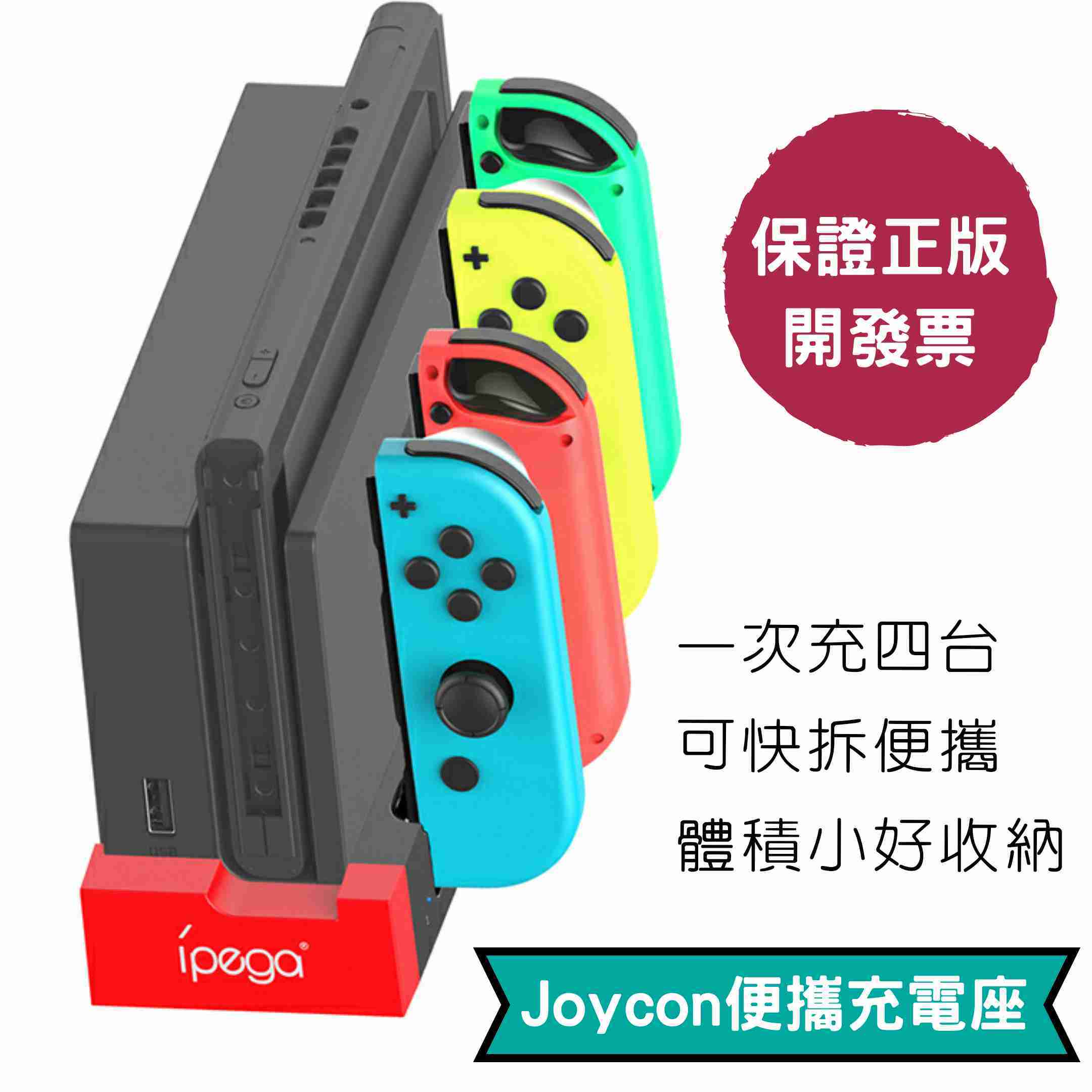 保固發票 Joycon充電座 一次充4個 Joycon搖桿充電底座switch Ns必備週邊手把收納jc充電座 Ultra Games 3c 線上購物 有閑娛樂電商