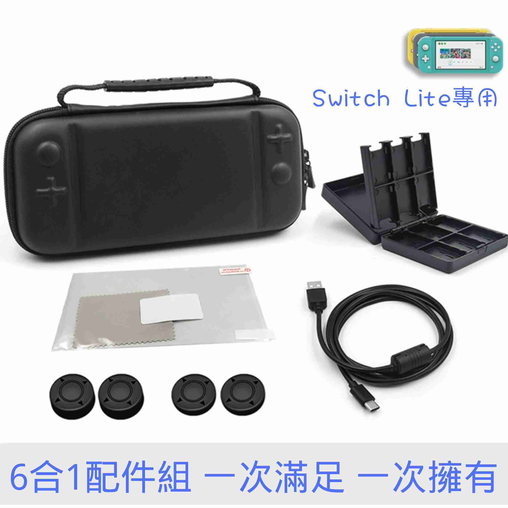 switch lite配件六合一收納包+保護貼+快充線+遊戲卡盒+厚薄蘑菇頭套 外出包eva防摔卡帶