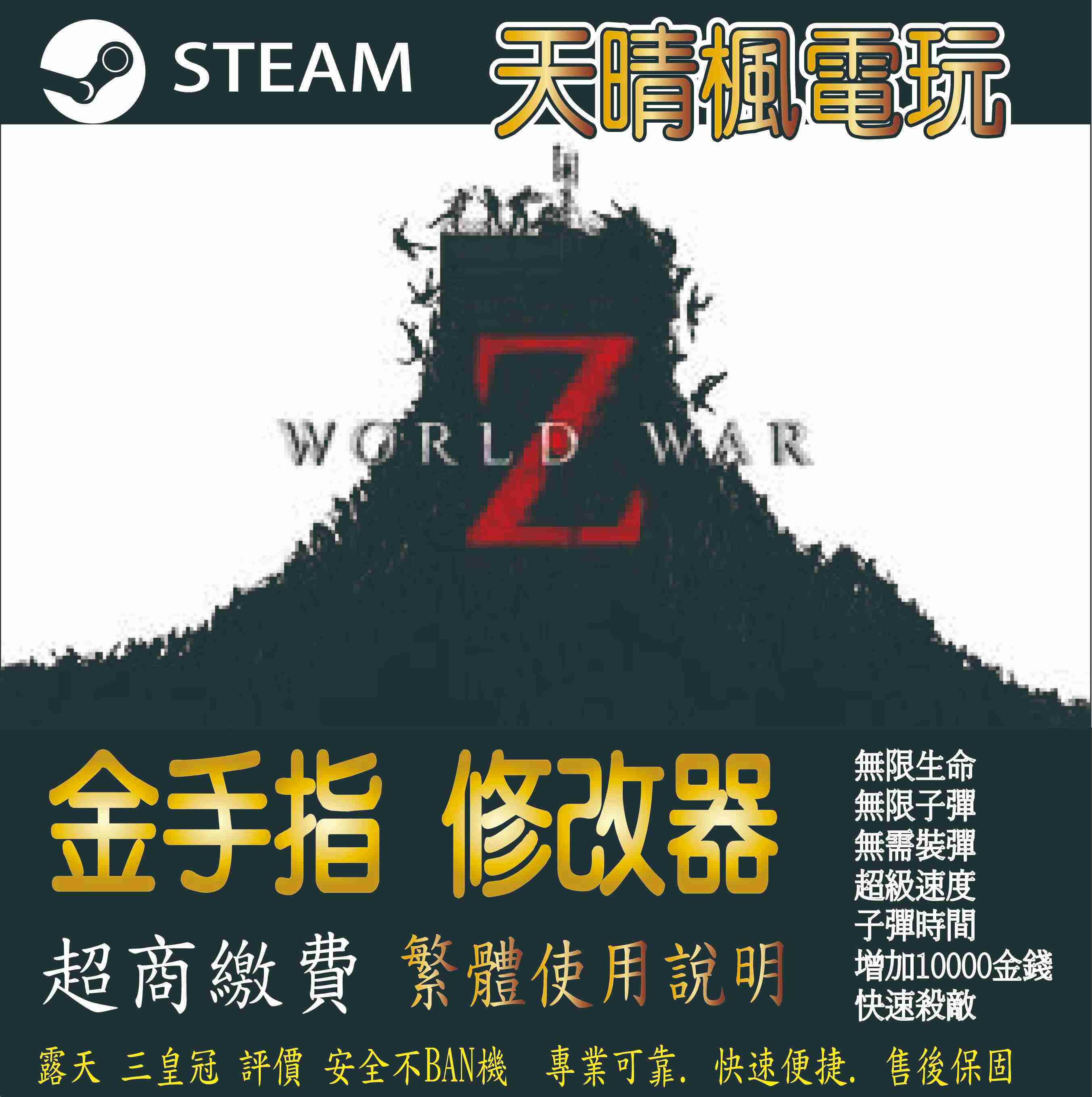 【PC】末日之戰 World War Z steam 金手指 末日之戰 World War Z  PC 版本 修改器