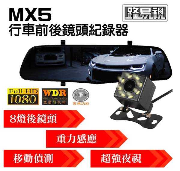 【路易視】MX5 前後視鏡行車記錄器贈 8G 記憶卡 搭配八燈後鏡頭