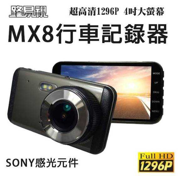 【路易視】MX8 單鏡頭 行車紀錄器 超高清 1296P 4吋大螢幕 贈記憶卡