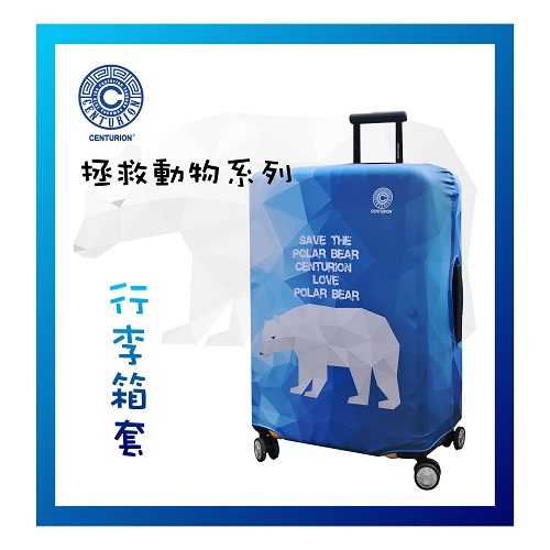 【CENTURION 百夫長】北極熊 行李箱保護套 26-29吋行李箱適用