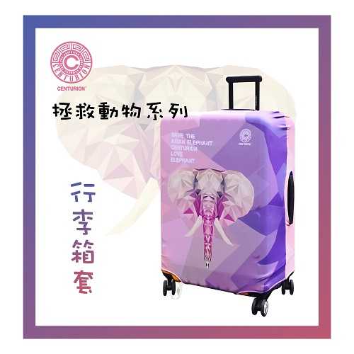 【CENTURION 百夫長】亞洲象 行李箱保護套 26-29吋行李箱適用