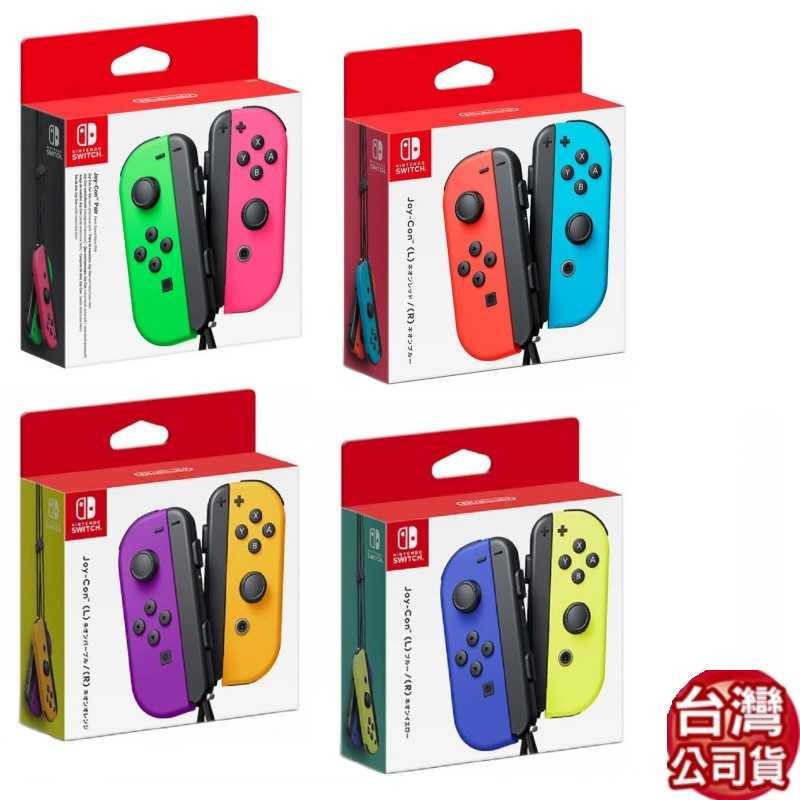 NS Switch 現貨 周邊 Joy-Con 手把 無線控制器 臺灣公司貨