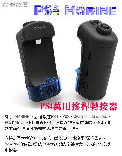 【Brook】Marine PS4手把轉接器 搖桿 電池擴增 支援無線/連發/耳機 支援PS4 PS3 Switch