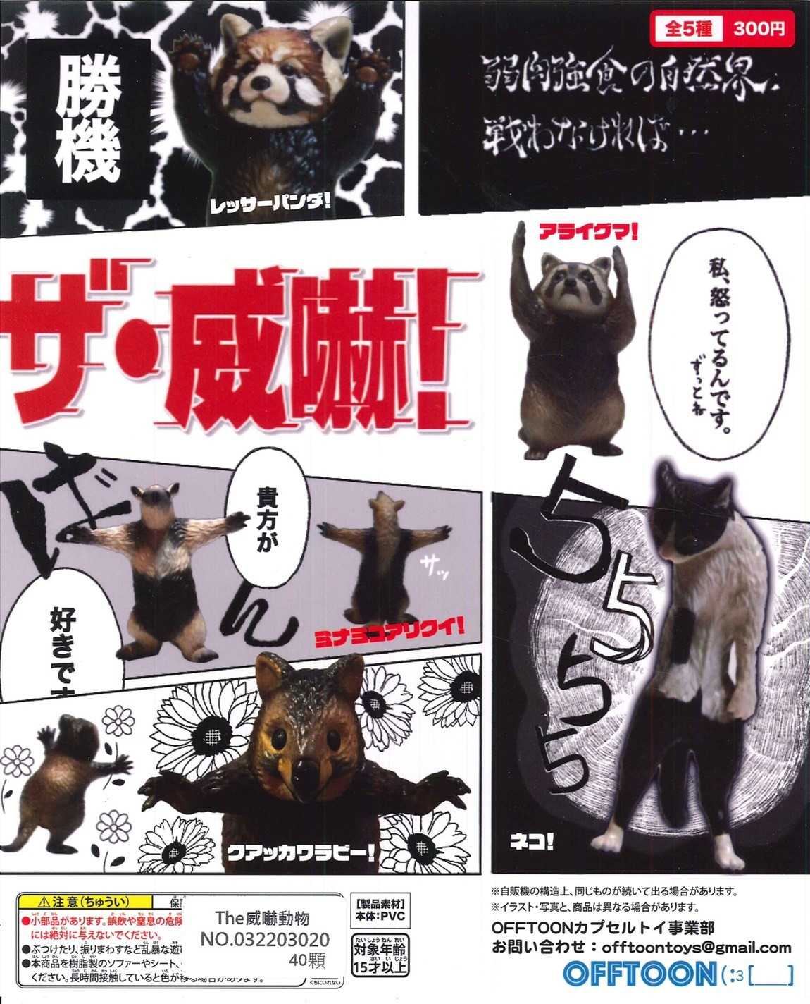 【崩潰男友】動物威嚇!共5款零售/ 也可整套購買