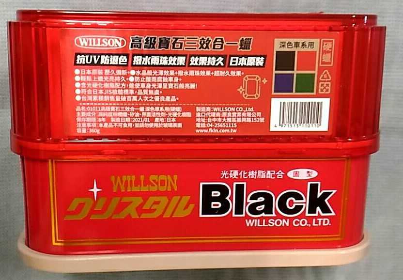WILLSON 高級寶石三效合一蠟