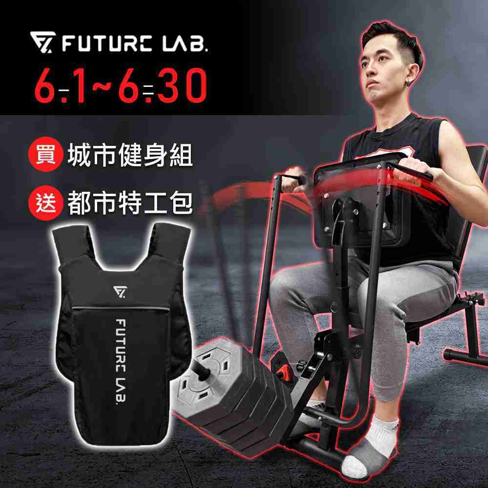 3_獨家贈運動包!!【Future Lab. 未來實驗室】CITYFITNESS 城市健身椅 36kg啞鈴組+健身椅