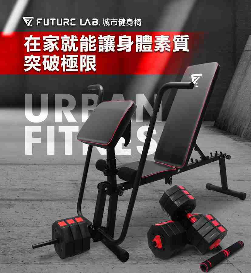 【Future Lab. 未來實驗室】CITYFITNESS 城市健身椅 36kg啞鈴組+健身椅