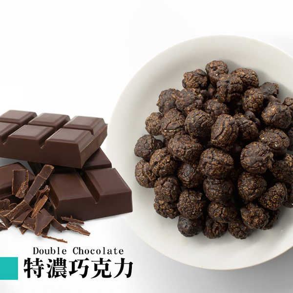 【星球工坊】特濃巧克力爆米花160g 巧克力控必BUY 賣場熱銷的特濃滋味