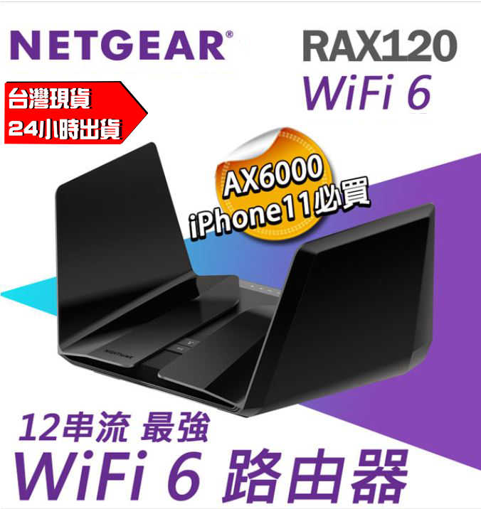 NETGEAR RAX120 夜鷹 AX6000 12串流 WiFi 6智慧路由器 分享器 AX 智慧 路由器 公司貨
