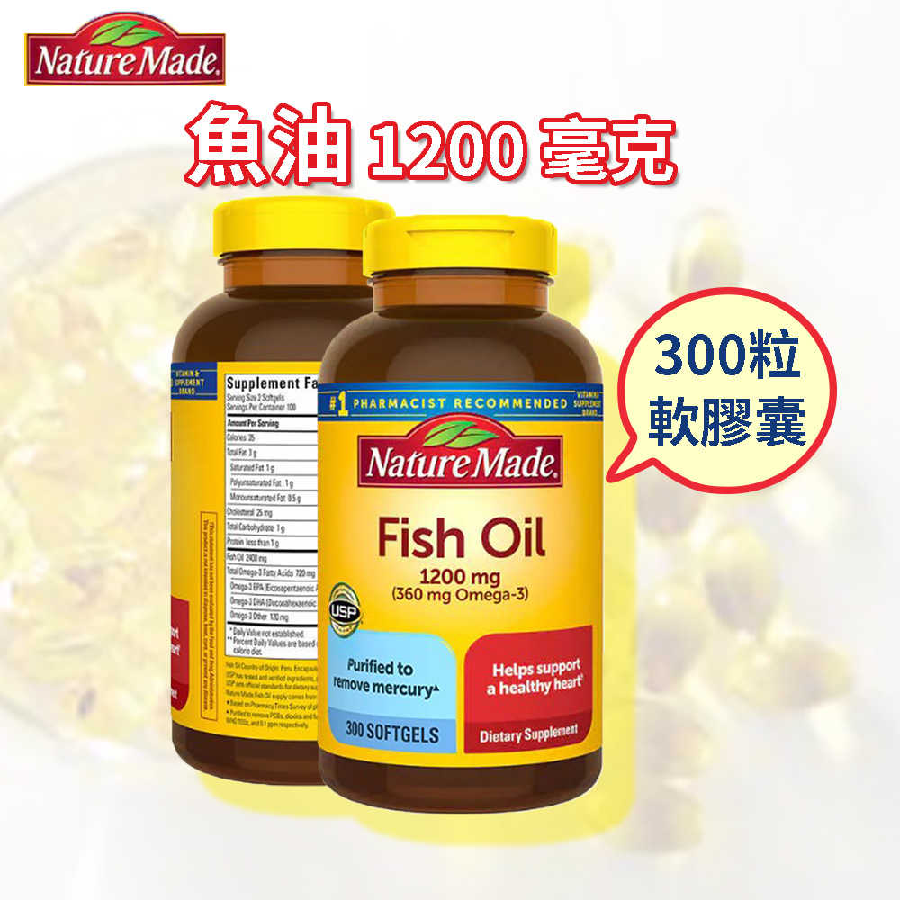 美國代購 NatureMade 萊萃美 高濃度魚油 300顆 1200mg fish oil 好事多 costco
