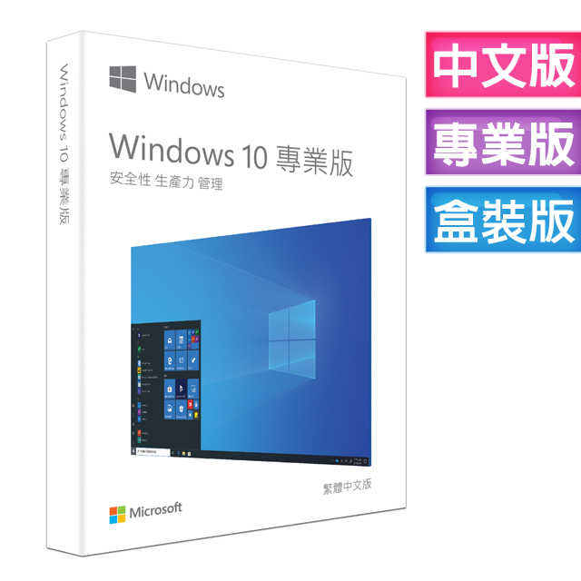 微軟Microsoft Windows 10 中文專業版 USB C-Win10 Pro 64 彩盒包 實體盒裝 含稅價