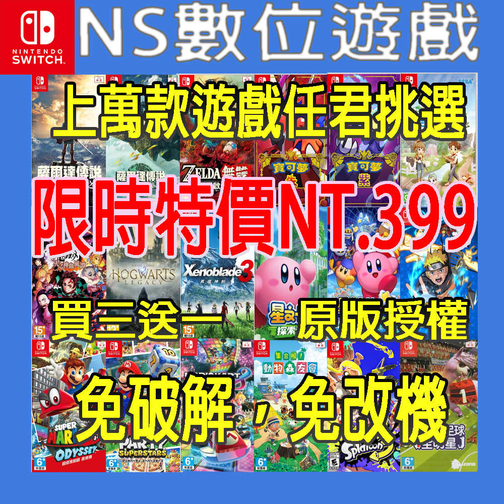 SWITCH 數位版 遊戲片 只要399元 ！！現貨特價 買三送一！！