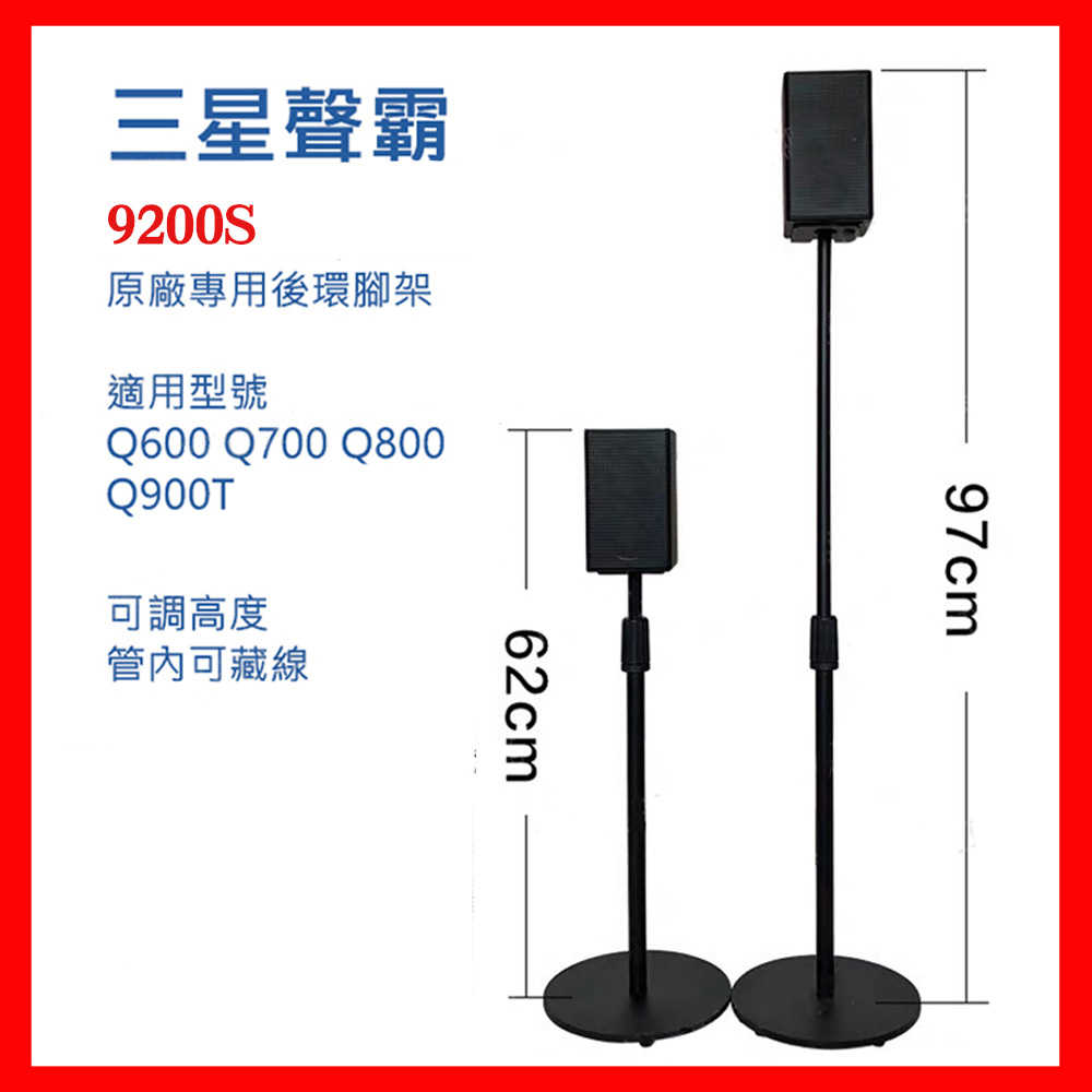 現貨供應 三星🔥Q80R SWA-9100S 9200S 9000S 後置環繞音箱 原廠腳架 落地支架 音響腳架 一對