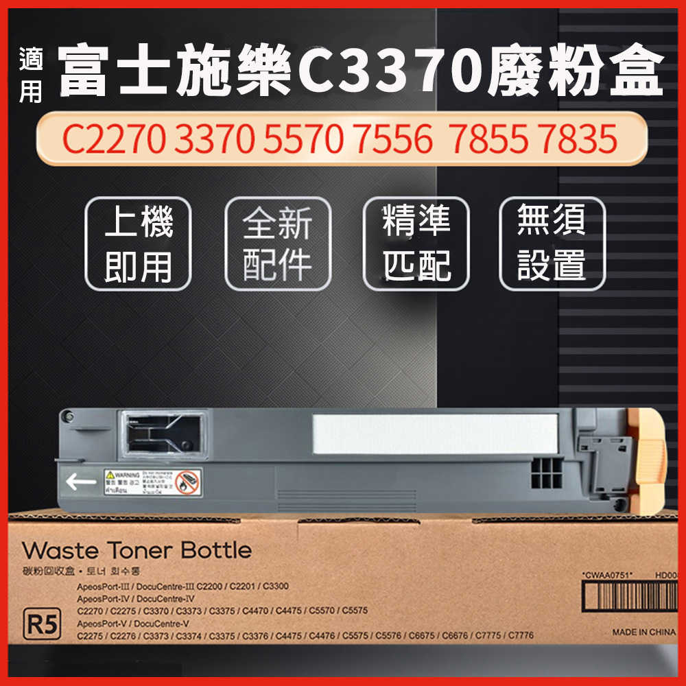 Fuji Xerox 富士施樂 廢粉盒 C2270 3370 5570 7556 7855 7835 廢碳粉盒 碳粉回收