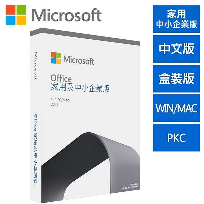 Microsoft 微軟 Office 2021 家用及中小企業版 繁體中文 完整盒裝版 PKC 文書處器 含稅