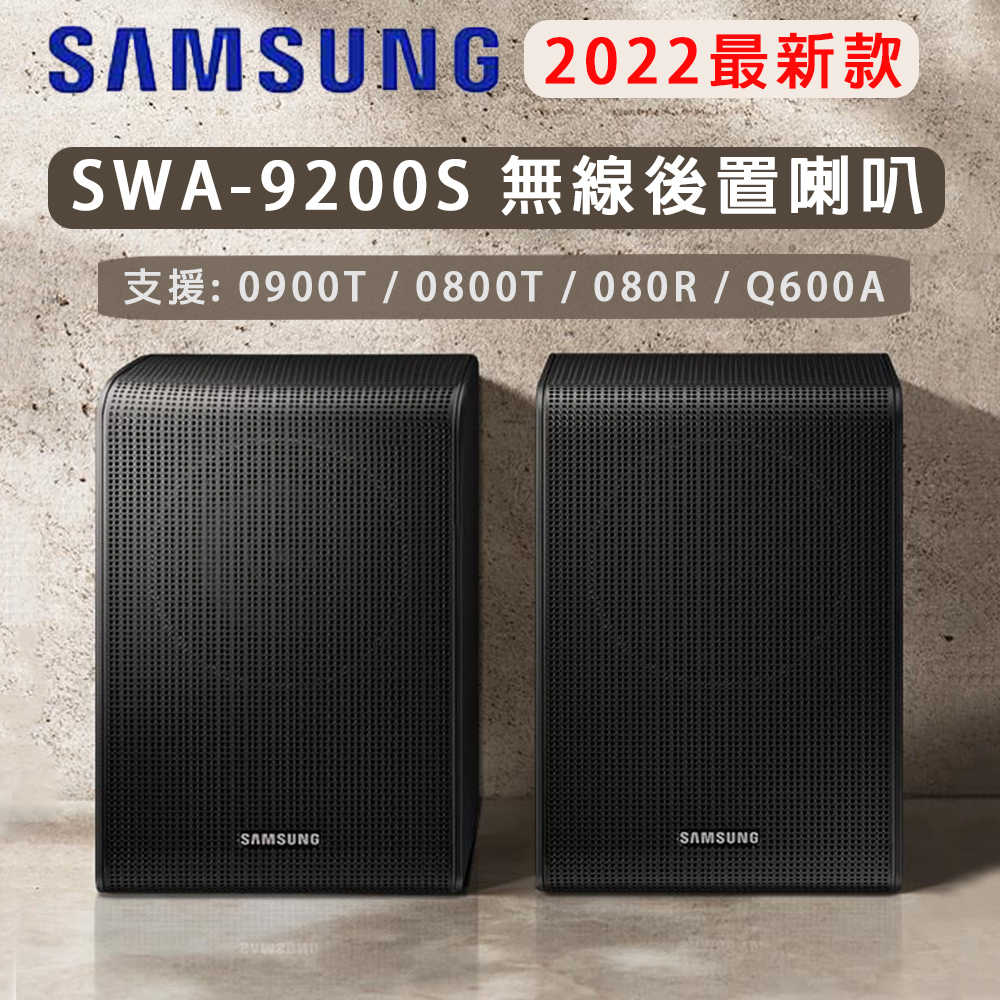 2022 新品 SAMSUNG 三星 SWA-9200S 無線後環繞喇叭音響 1年保固 無線後置喇叭 後環繞 喇叭 音響