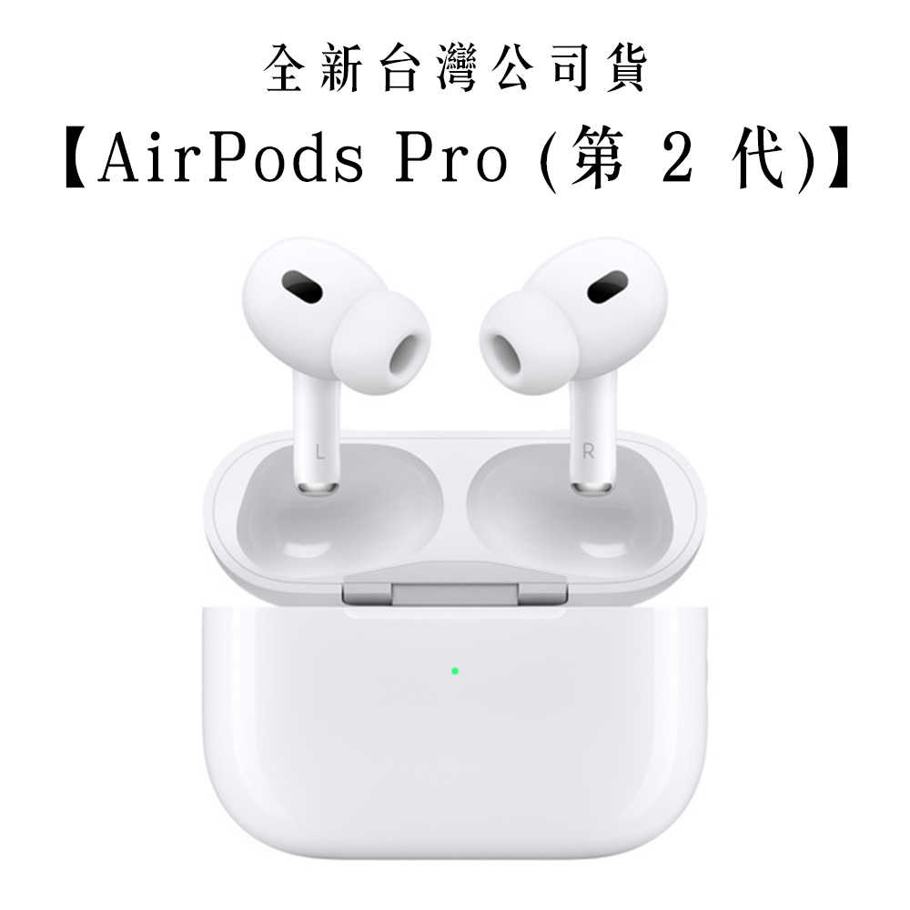 現貨 Apple 蘋果 AirPods Pro 2 MagSafe 藍芽耳機 主動降噪 MQD83TA 全新台灣公司貨
