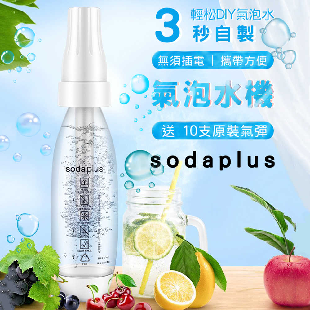 現貨 送10支氣彈 SodaPlus CO2氣泡水機 蘇打水機 汽水機 氣彈 家用輕便型