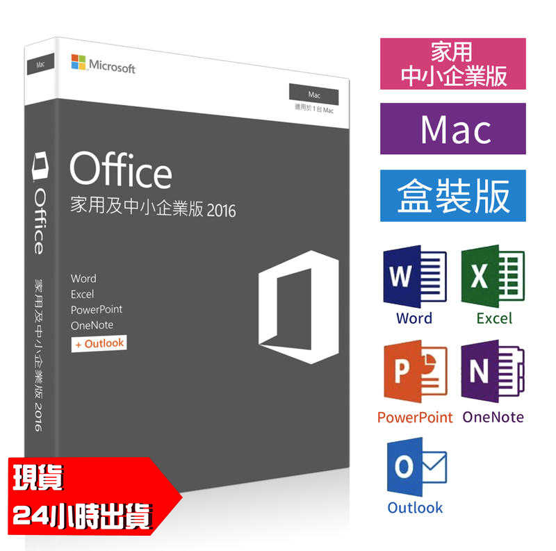 實體盒裝⚡️ Microsoft微軟OFFICE 2016 家用及中小企業 For Mac 繁體中文專業版 現貨 可自取