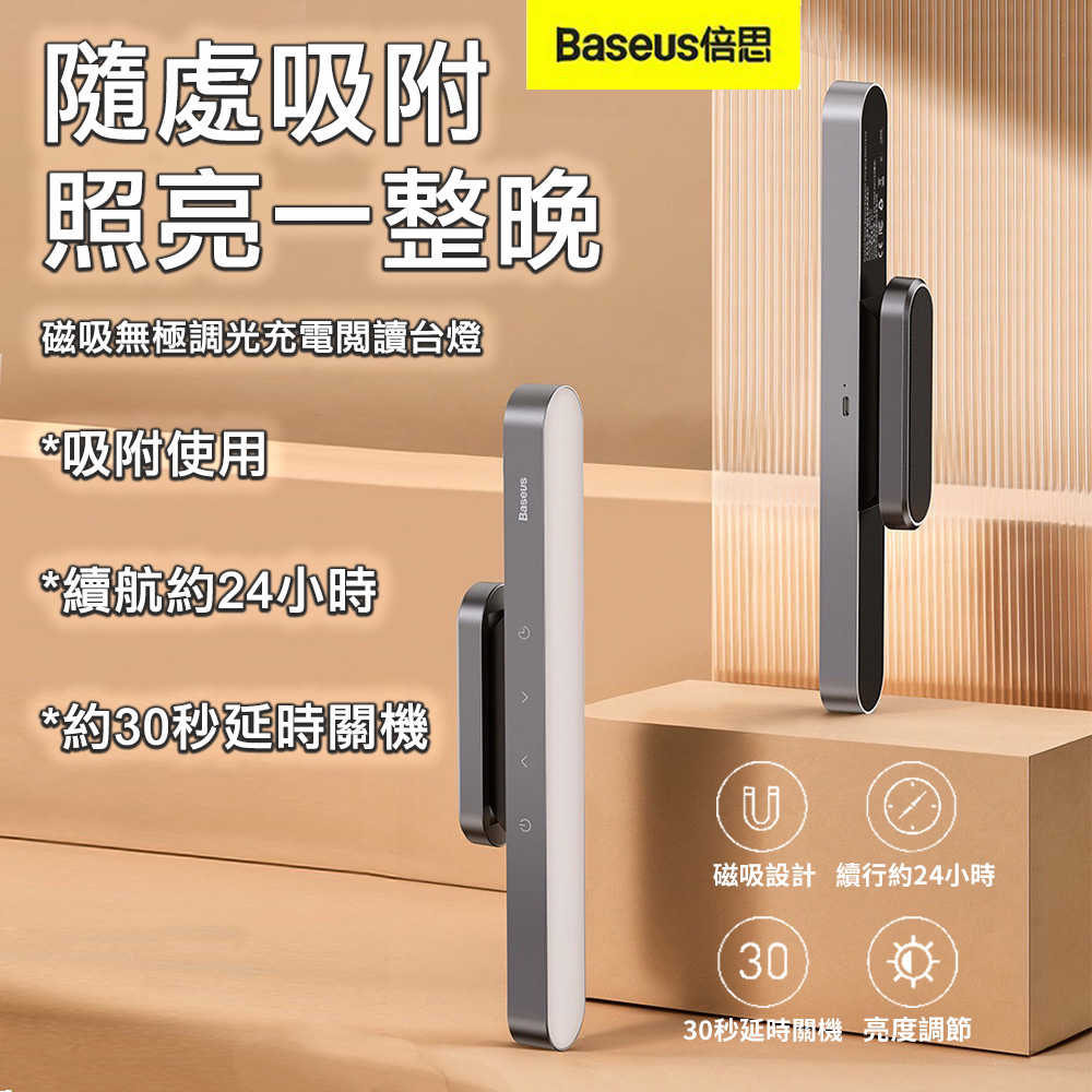 Baseus 倍思 磁吸充電閱讀檯燈 Pro 書桌燈 調光燈 夜燈 護眼 LED 磁吸 免打孔 充電 角度亮度可調