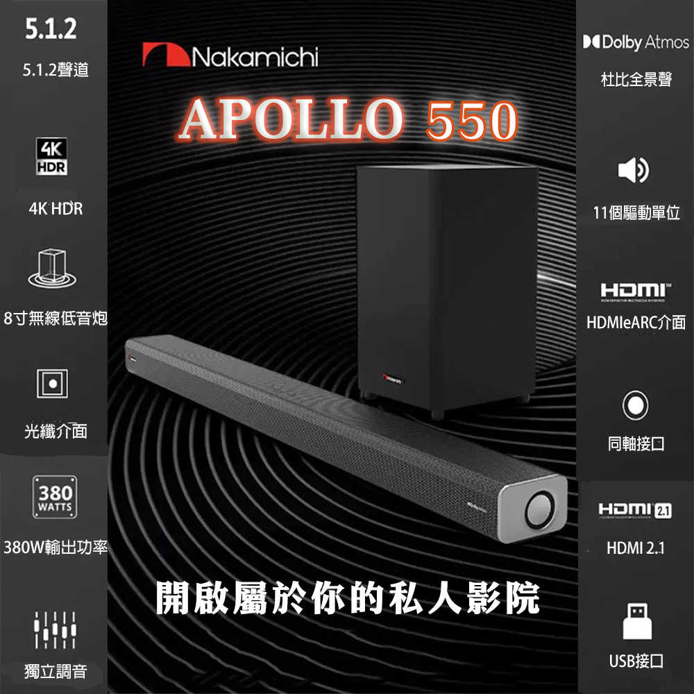 Nakamichi 中道 APOLLO 550 Soundbar 5.1.2 杜比全景聲迴音壁音響電視家庭影院無線低音炮 山山來遲線上